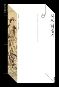 사씨남정기 (한국고전문학전집 17) 